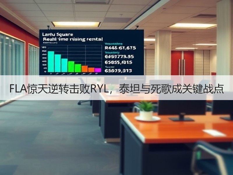 FLA惊天逆转击败RYL，泰坦与死歌成关键战点