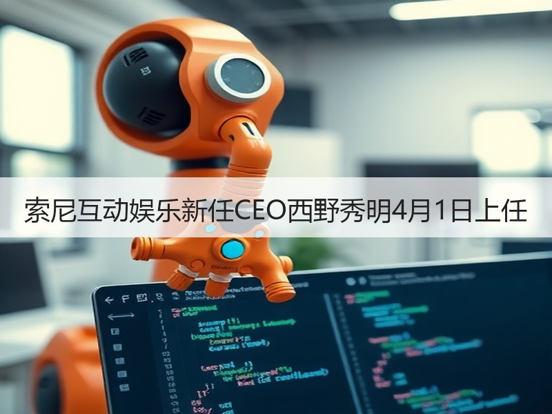 索尼互动娱乐新任CEO西野秀明4月1日上任