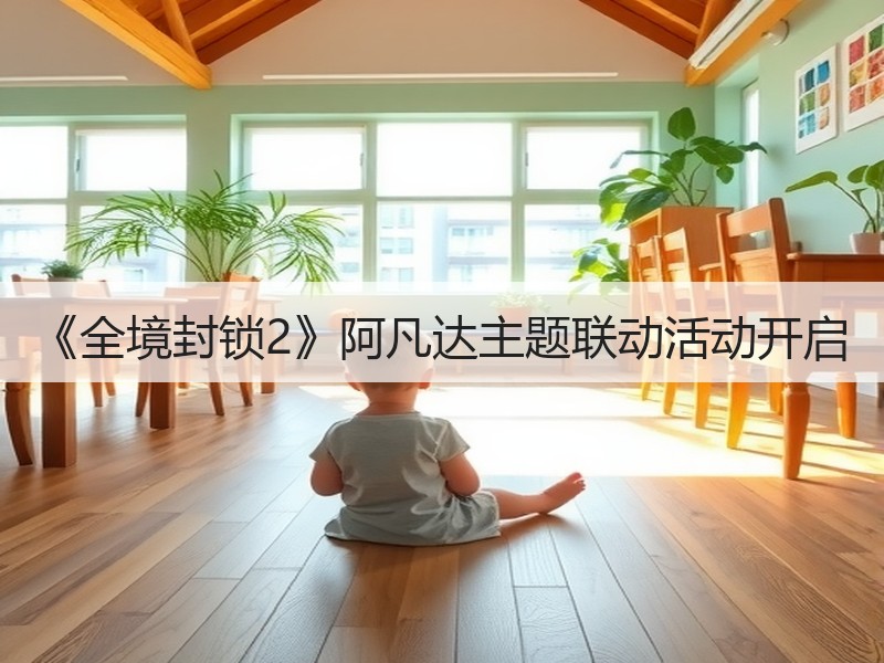 《全境封锁2》阿凡达主题联动活动开启