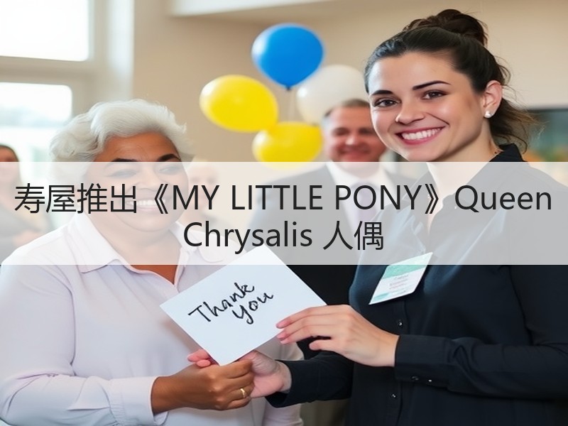 寿屋推出《MY LITTLE PONY》Queen Chrysalis 人偶