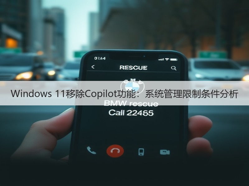 Windows 11移除Copilot功能：系统管理限制条件分析