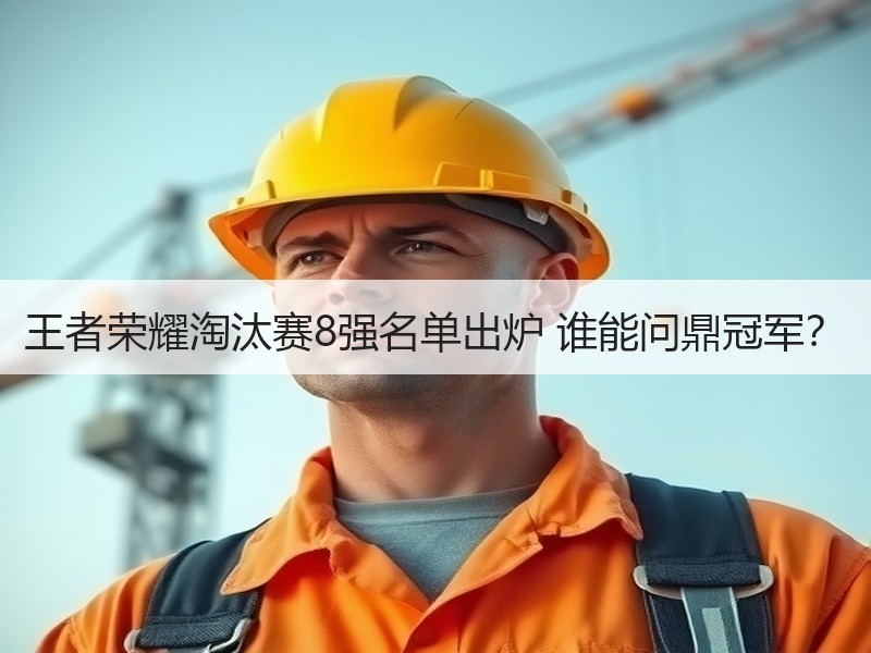 王者荣耀淘汰赛8强名单出炉 谁能问鼎冠军？