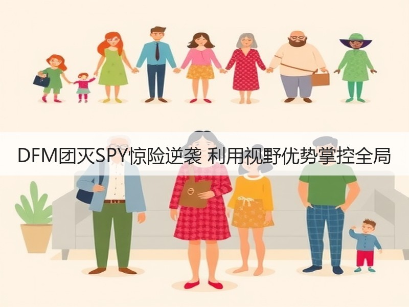 DFM团灭SPY惊险逆袭 利用视野优势掌控全局
