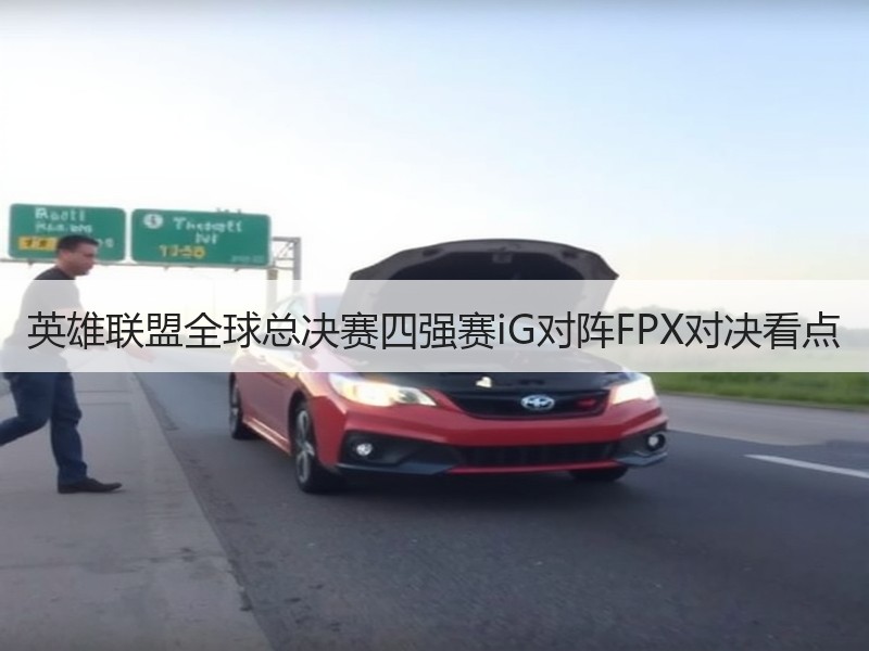 英雄联盟全球总决赛四强赛iG对阵FPX对决看点