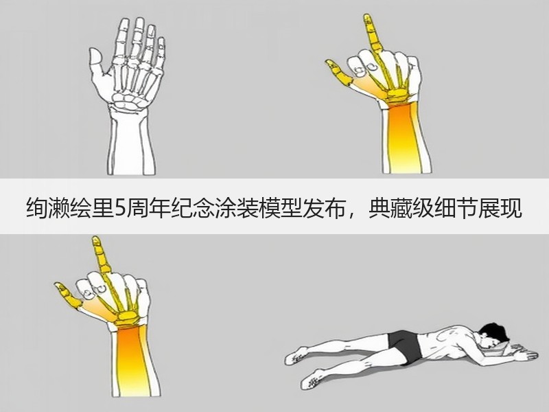 绚濑绘里5周年纪念涂装模型发布，典藏级细节展现