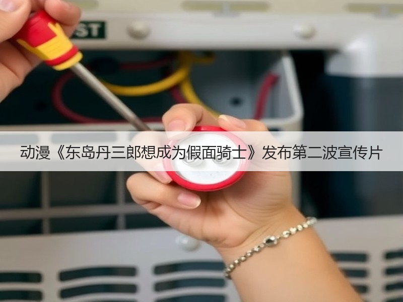 动漫《东岛丹三郎想成为假面骑士》发布第二波宣传片