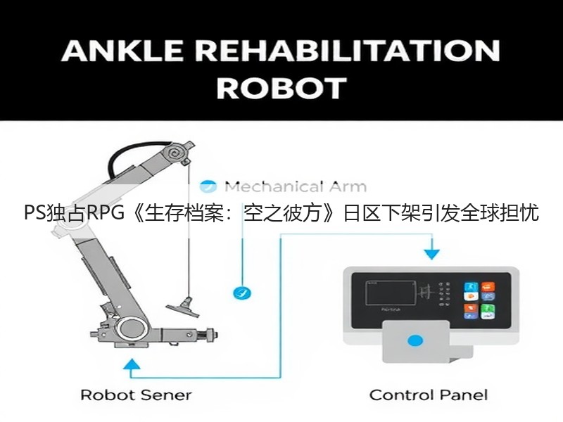 PS独占RPG《生存档案：空之彼方》日区下架引发全球担忧