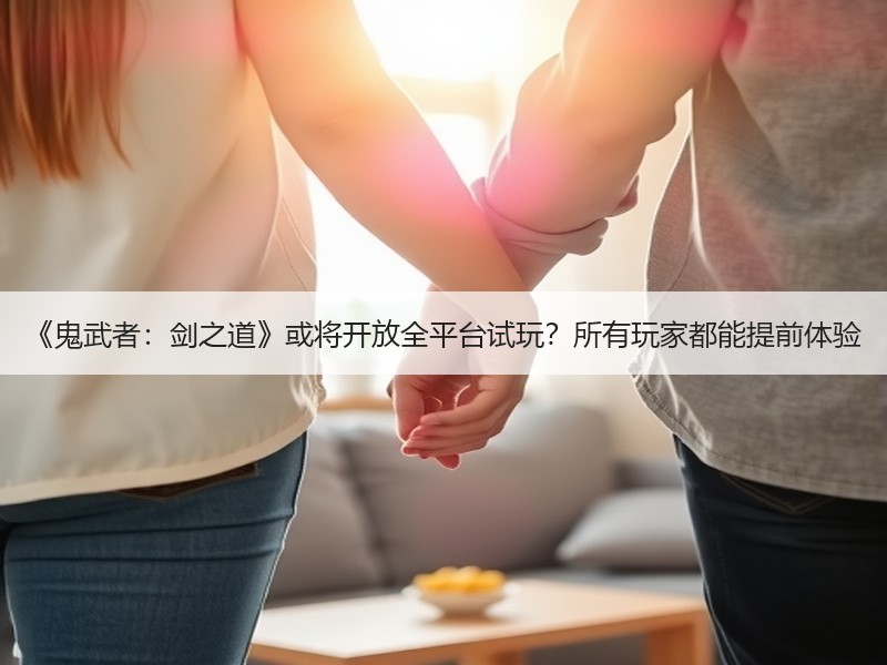 《鬼武者：剑之道》或将开放全平台试玩？所有玩家都能提前体验