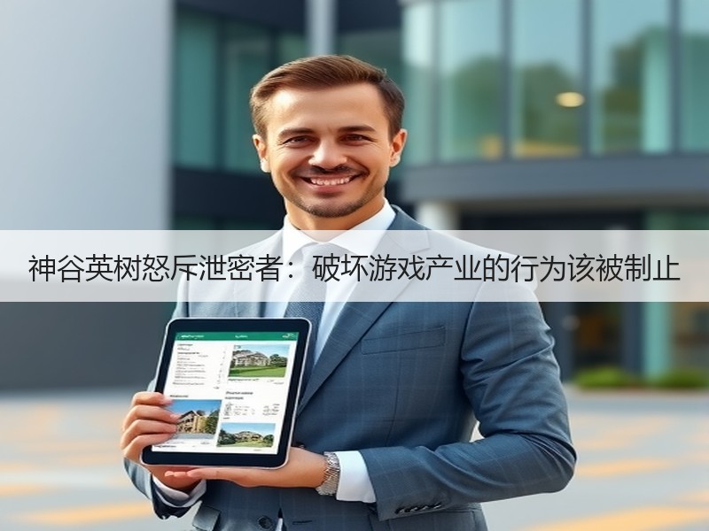 神谷英树怒斥泄密者：破坏游戏产业的行为该被制止