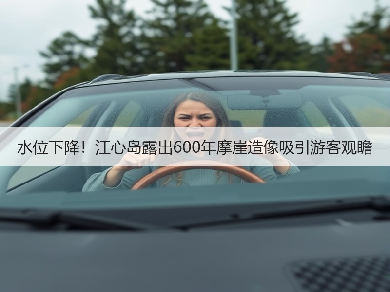 水位下降！江心岛露出600年摩崖造像吸引游客观瞻