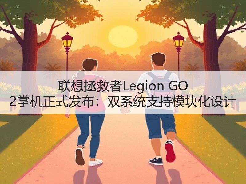 联想拯救者Legion GO 2掌机正式发布：双系统支持模块化设计