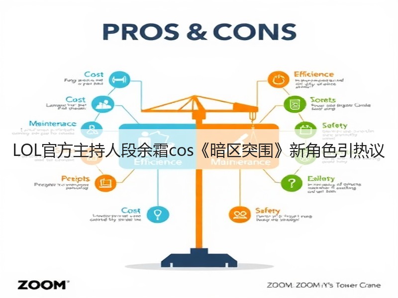 LOL官方主持人段余霜cos《暗区突围》新角色引热议