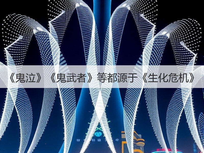 《鬼泣》《鬼武者》等都源于《生化危机》