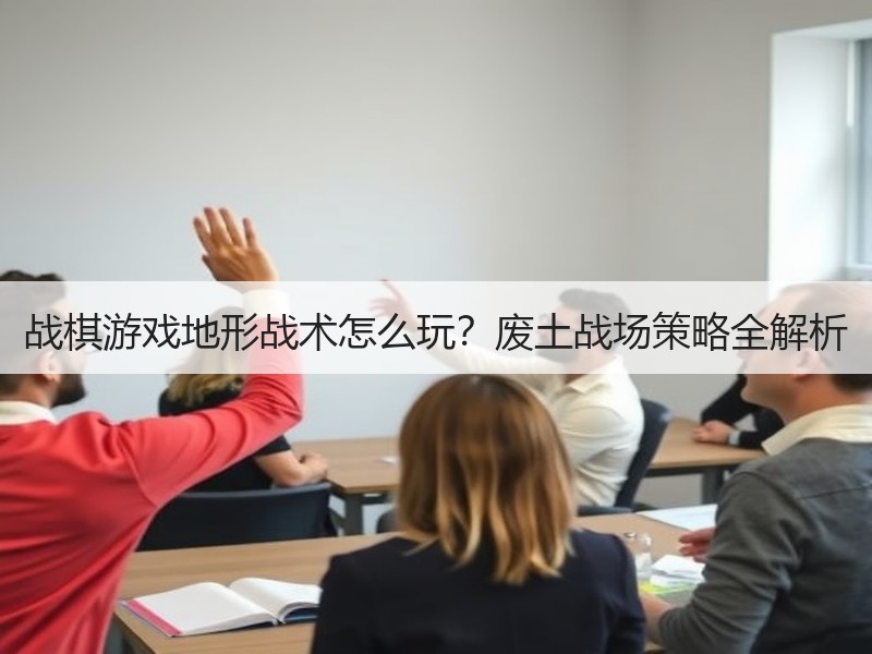 战棋游戏地形战术怎么玩？废土战场策略全解析