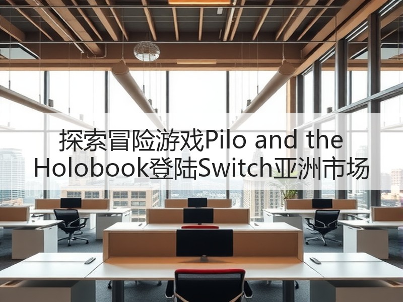 探索冒险游戏Pilo and the Holobook登陆Switch亚洲市场