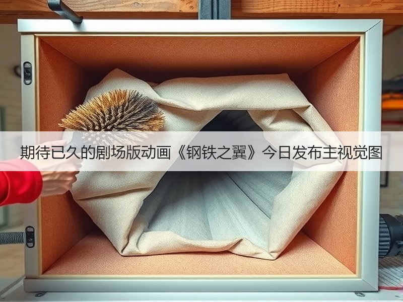 期待已久的剧场版动画《钢铁之翼》今日发布主视觉图