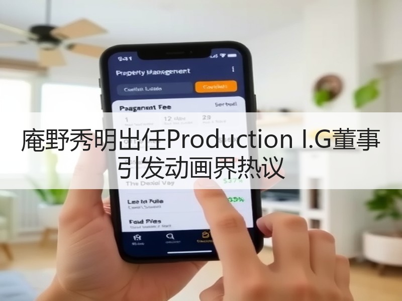 庵野秀明出任Production I.G董事 引发动画界热议