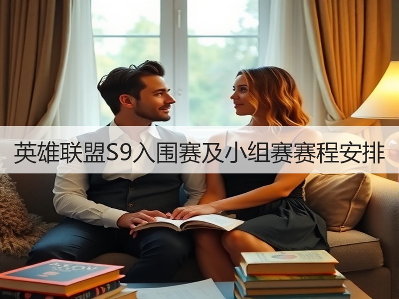 英雄联盟S9入围赛及小组赛赛程安排