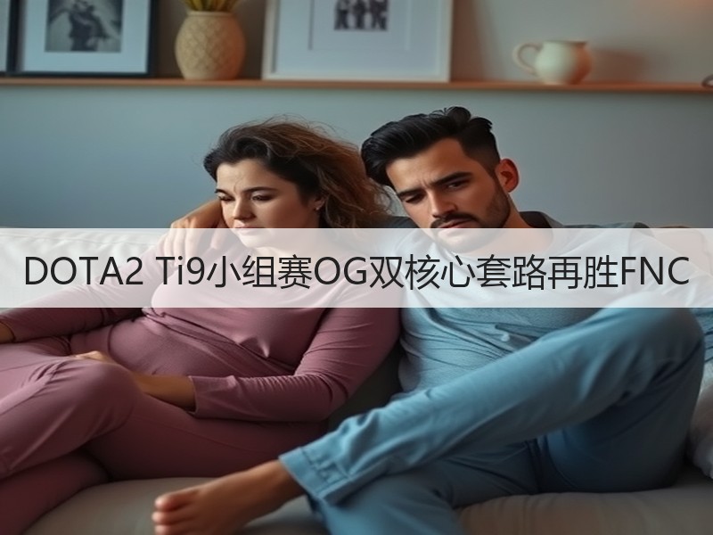 DOTA2 Ti9小组赛OG双核心套路再胜FNC