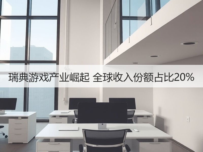 瑞典游戏产业崛起 全球收入份额占比20%