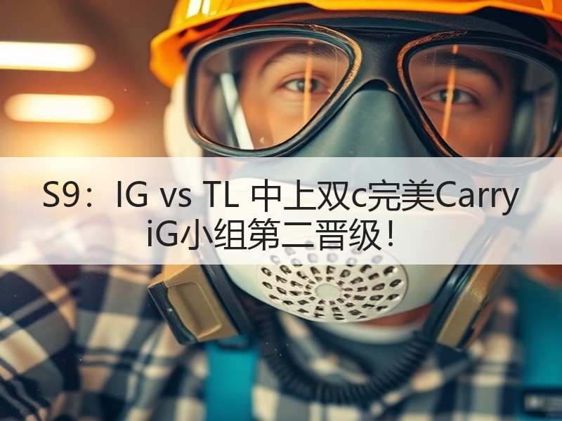 S9：IG vs TL 中上双c完美Carry iG小组第二晋级！