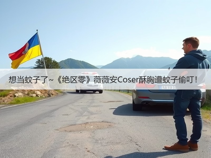 想当蚊子了~《绝区零》薇薇安Coser酥胸遭蚊子偷叮！