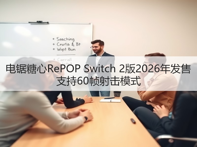 电锯糖心RePOP Switch 2版2026年发售 支持60帧射击模式