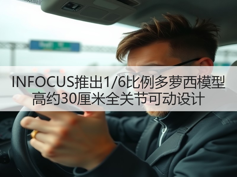 INFOCUS推出1/6比例多萝西模型 高约30厘米全关节可动设计