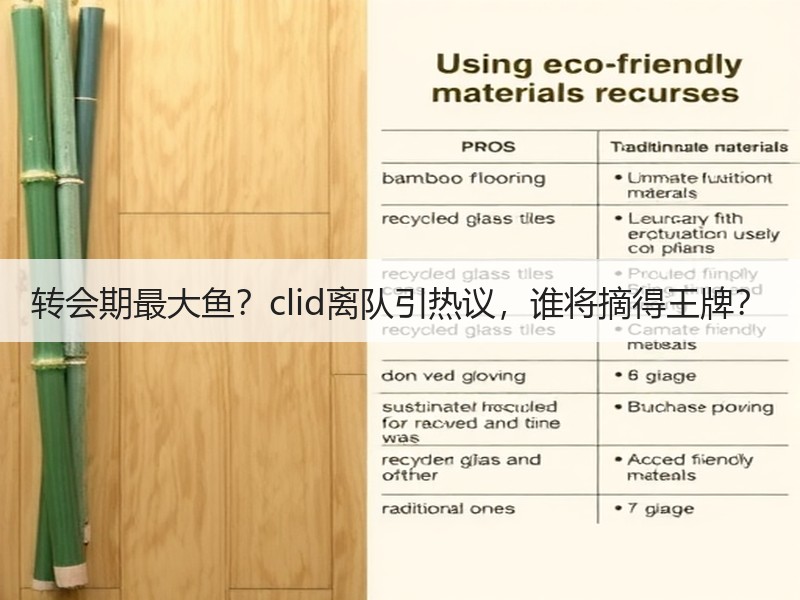 转会期最大鱼？clid离队引热议，谁将摘得王牌？