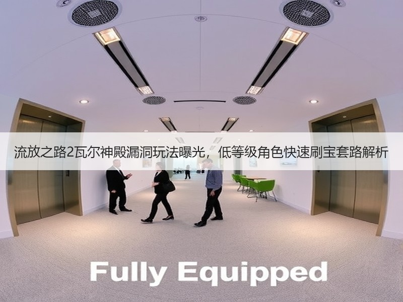 流放之路2瓦尔神殿漏洞玩法曝光，低等级角色快速刷宝套路解析
