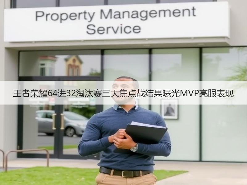 王者荣耀64进32淘汰赛三大焦点战结果曝光MVP亮眼表现