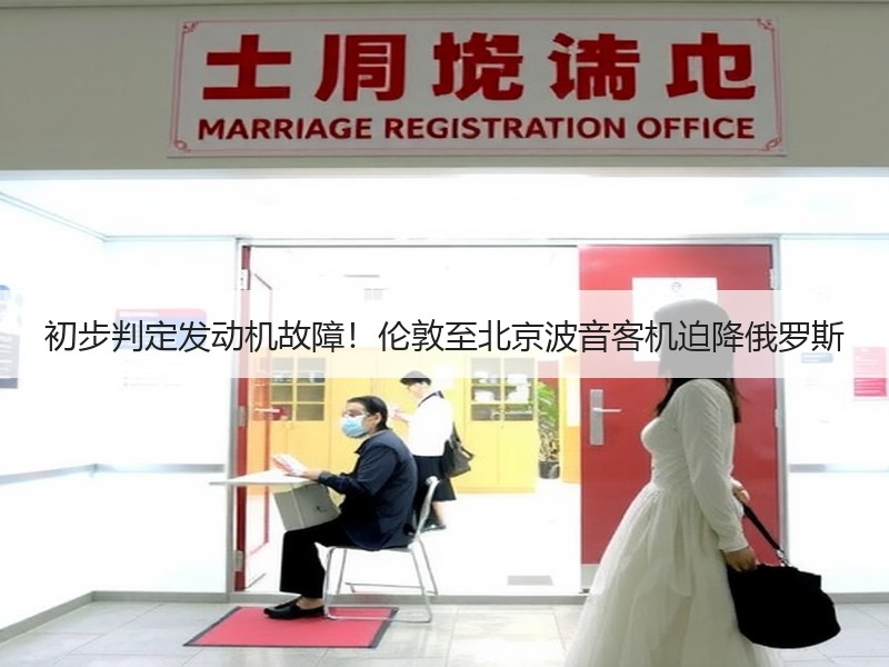 初步判定发动机故障！伦敦至北京波音客机迫降俄罗斯