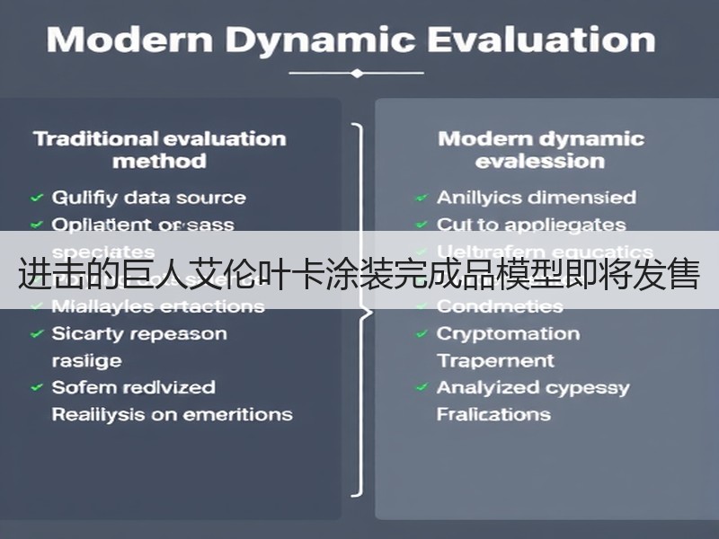 进击的巨人艾伦叶卡涂装完成品模型即将发售