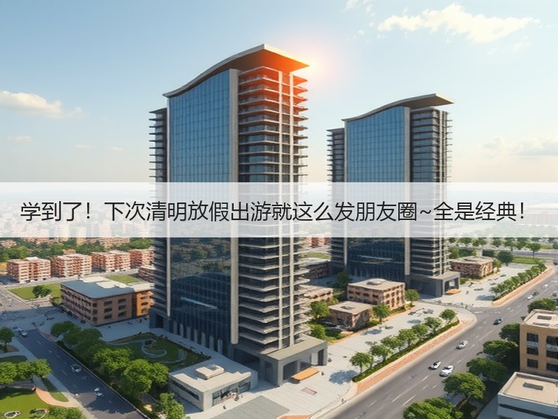 学到了！下次清明放假出游就这么发朋友圈~全是经典！