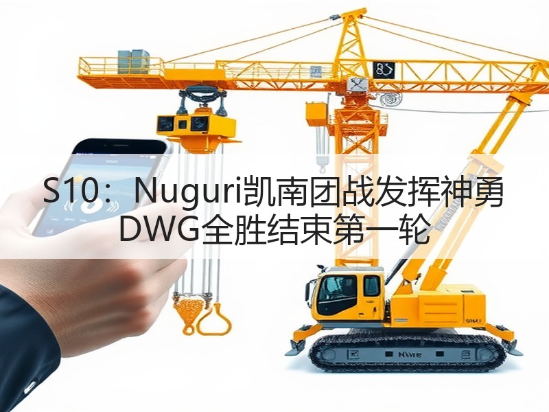 S10：Nuguri凯南团战发挥神勇 DWG全胜结束第一轮