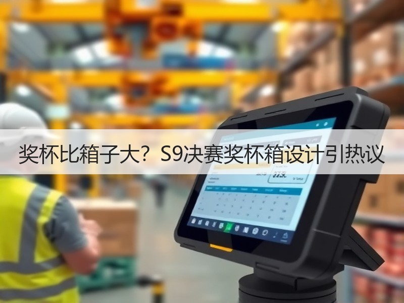 奖杯比箱子大？S9决赛奖杯箱设计引热议