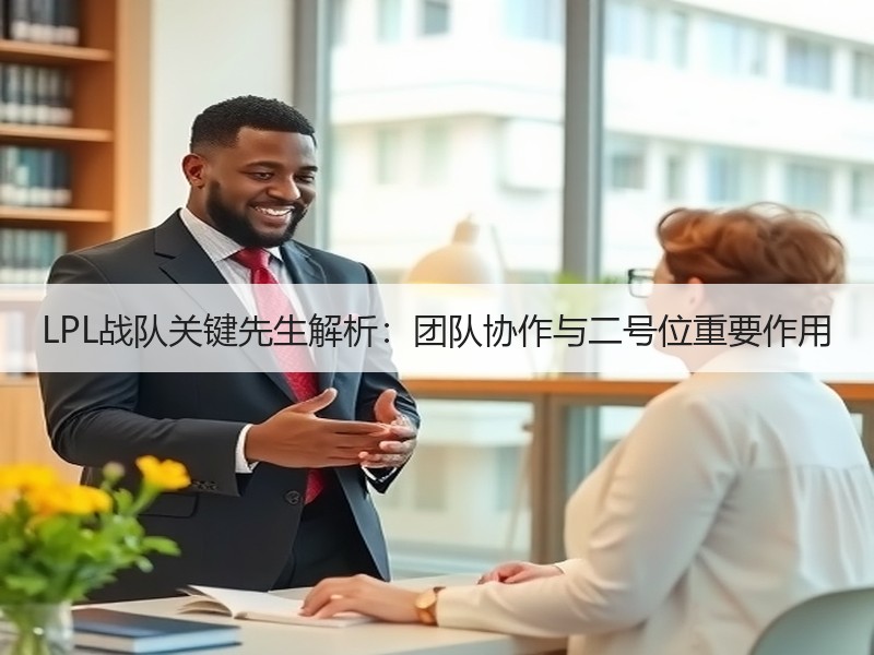 LPL战队关键先生解析：团队协作与二号位重要作用
