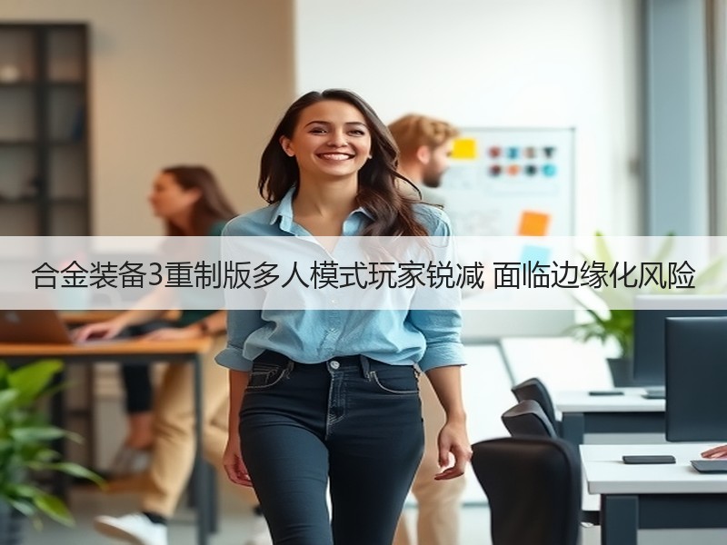 合金装备3重制版多人模式玩家锐减 面临边缘化风险