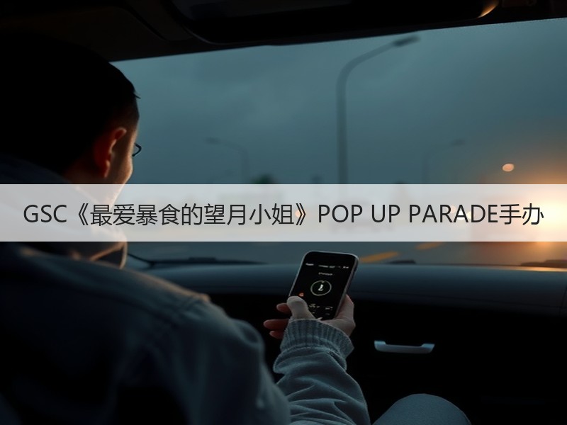 GSC《最爱暴食的望月小姐》POP UP PARADE手办