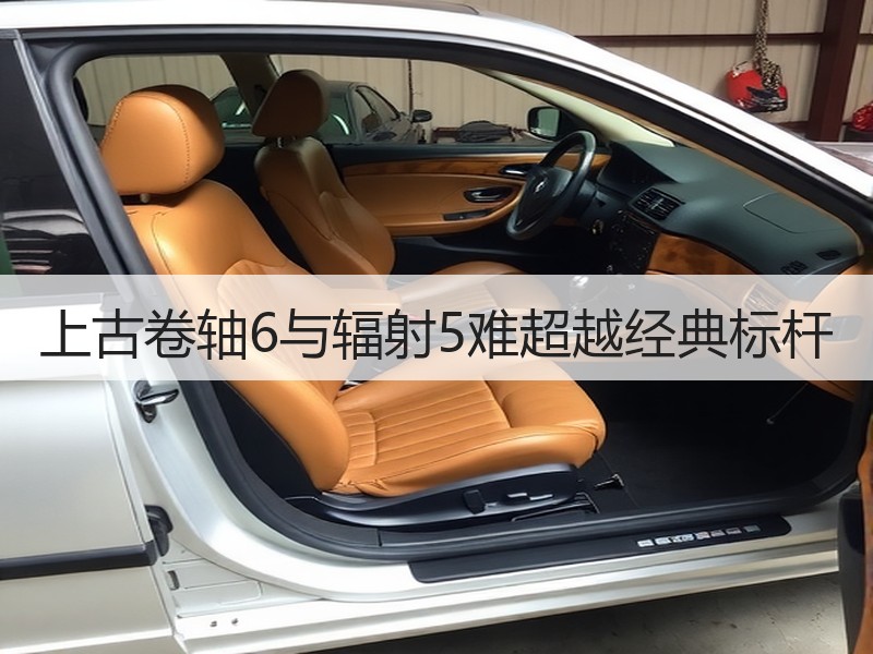 上古卷轴6与辐射5难超越经典标杆