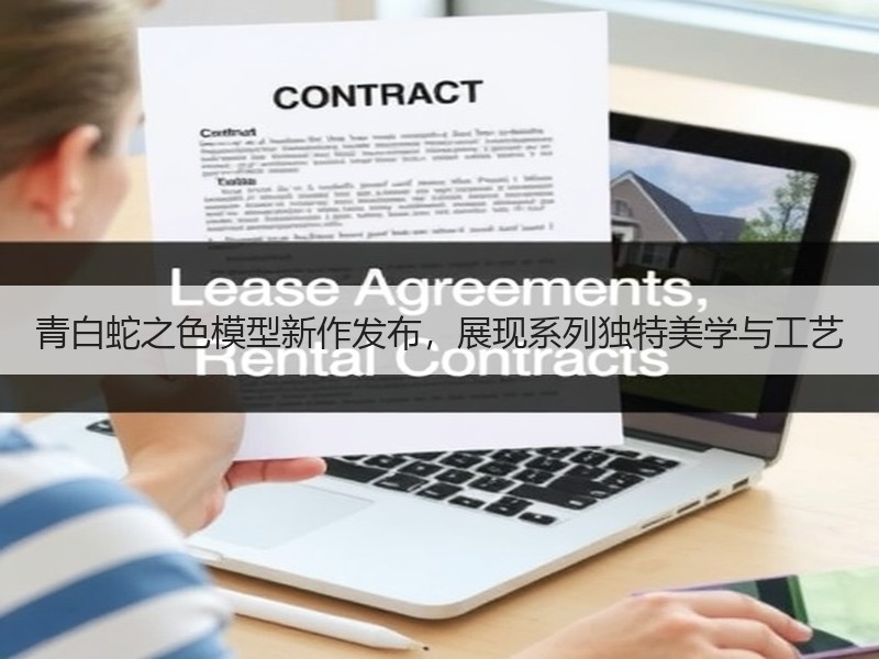 青白蛇之色模型新作发布，展现系列独特美学与工艺