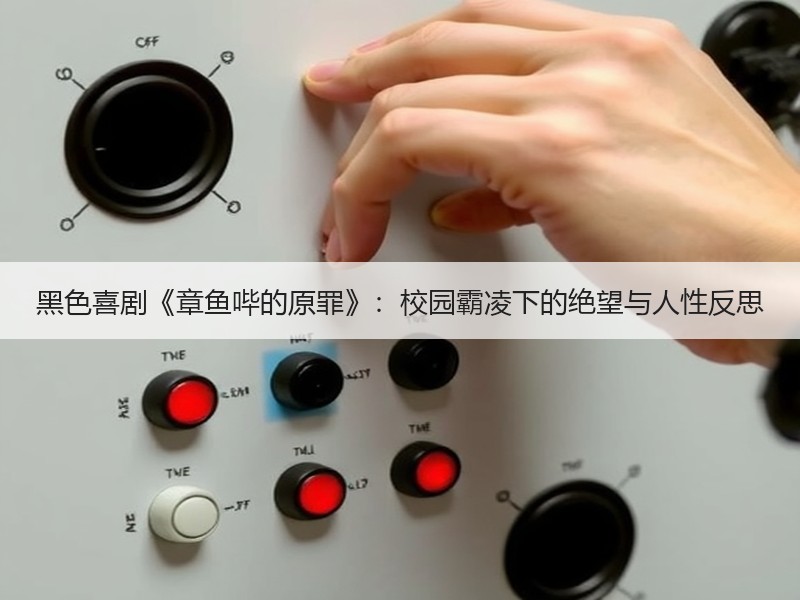 黑色喜剧《章鱼哔的原罪》：校园霸凌下的绝望与人性反思