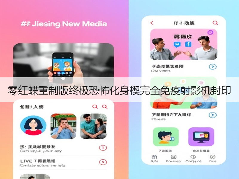零红蝶重制版终极恐怖化身楔完全免疫射影机封印