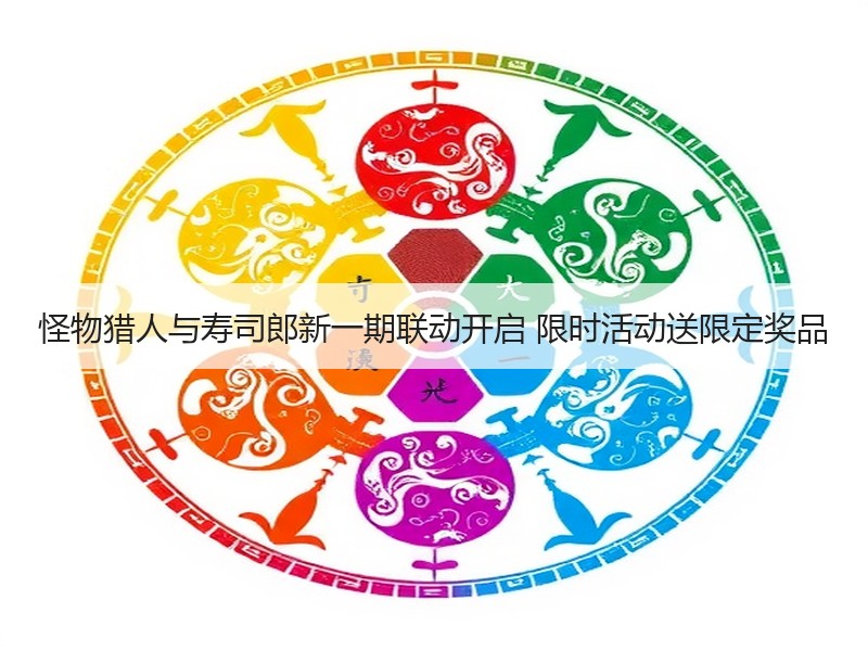 怪物猎人与寿司郎新一期联动开启 限时活动送限定奖品