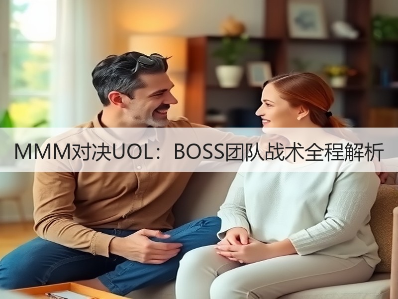 MMM对决UOL：BOSS团队战术全程解析