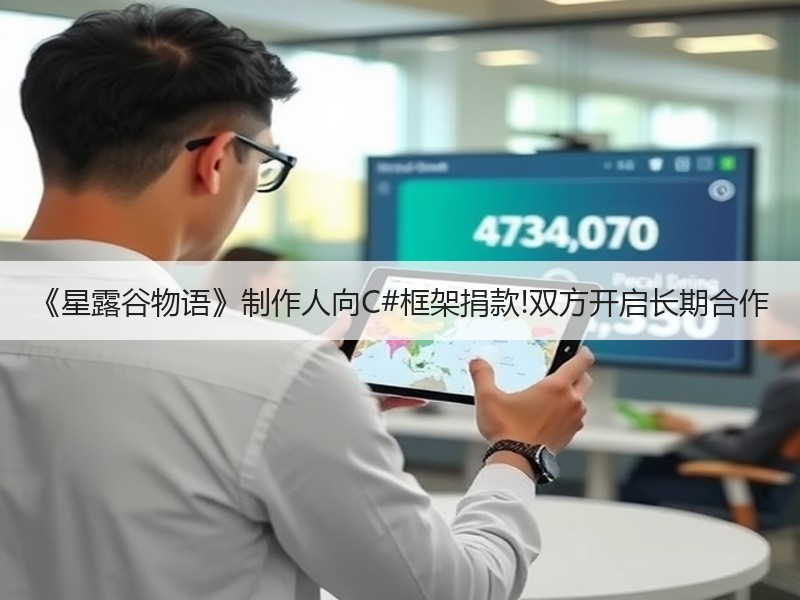 《星露谷物语》制作人向C#框架捐款!双方开启长期合作