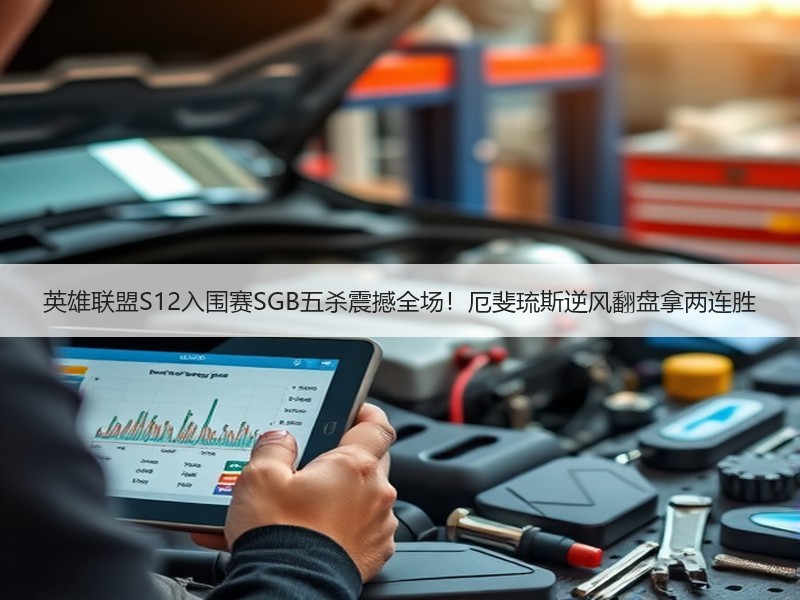 英雄联盟S12入围赛SGB五杀震撼全场！厄斐琉斯逆风翻盘拿两连胜