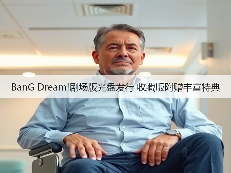 BanG Dream!剧场版光盘发行 收藏版附赠丰富特典