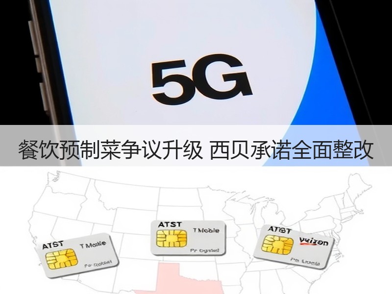 餐饮预制菜争议升级 西贝承诺全面整改