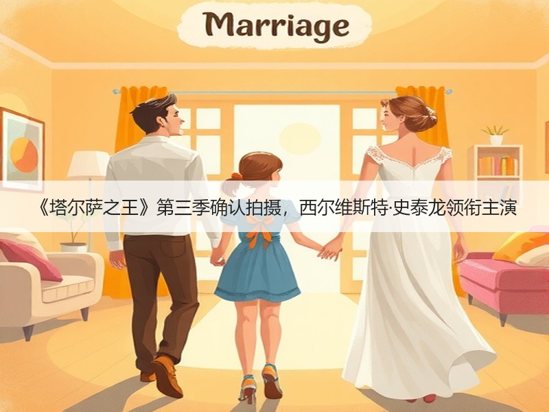 《塔尔萨之王》第三季确认拍摄，西尔维斯特·史泰龙领衔主演